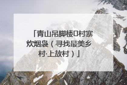 青山吊脚楼 村寨炊烟袅（寻找最美乡村·上敖村）